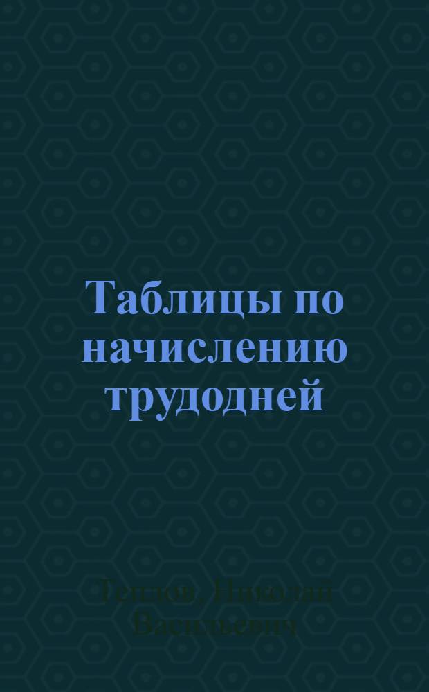 ... Таблицы по начислению трудодней