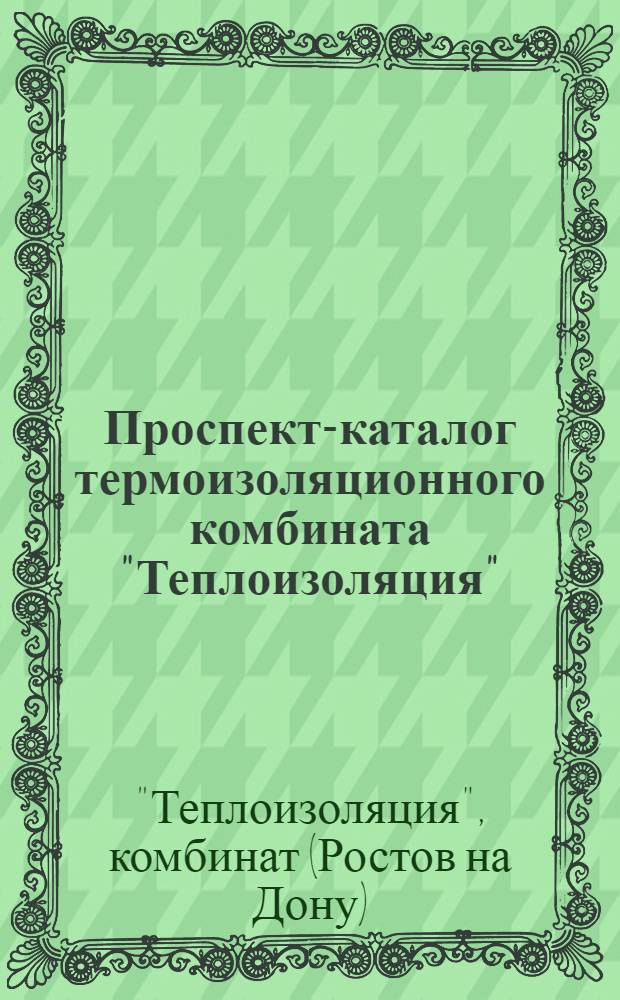... Проспект-каталог термоизоляционного комбината "Теплоизоляция"