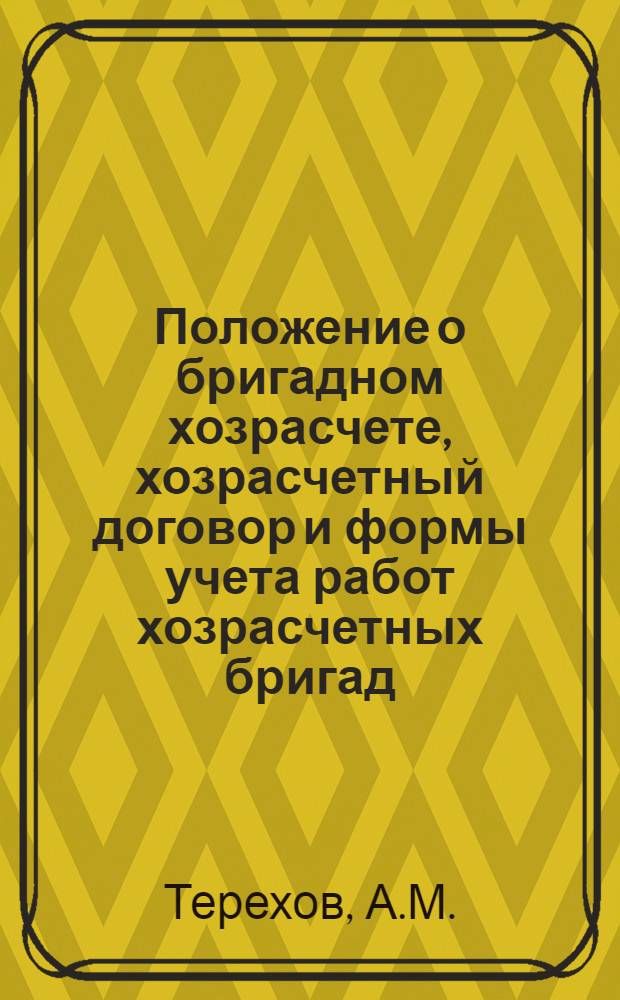... Положение о бригадном хозрасчете, хозрасчетный договор и формы учета работ хозрасчетных бригад