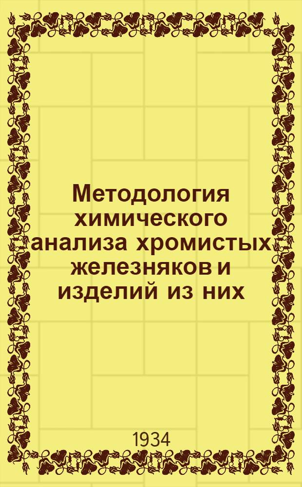 ... Методология химического анализа хромистых железняков и изделий из них