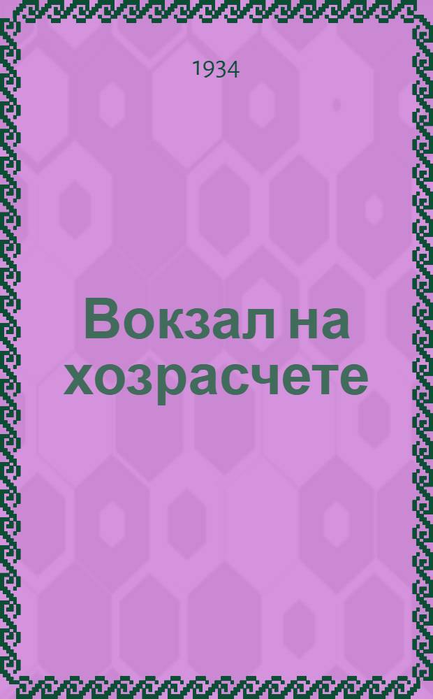 ... Вокзал на хозрасчете : Опыт обслуживания пассажиров. Северный вокзал