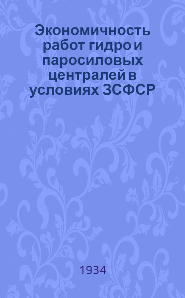 Экономичность работ гидро и паросиловых централей в условиях ЗСФСР : (Доклад проф. Тер-Хачатурова)