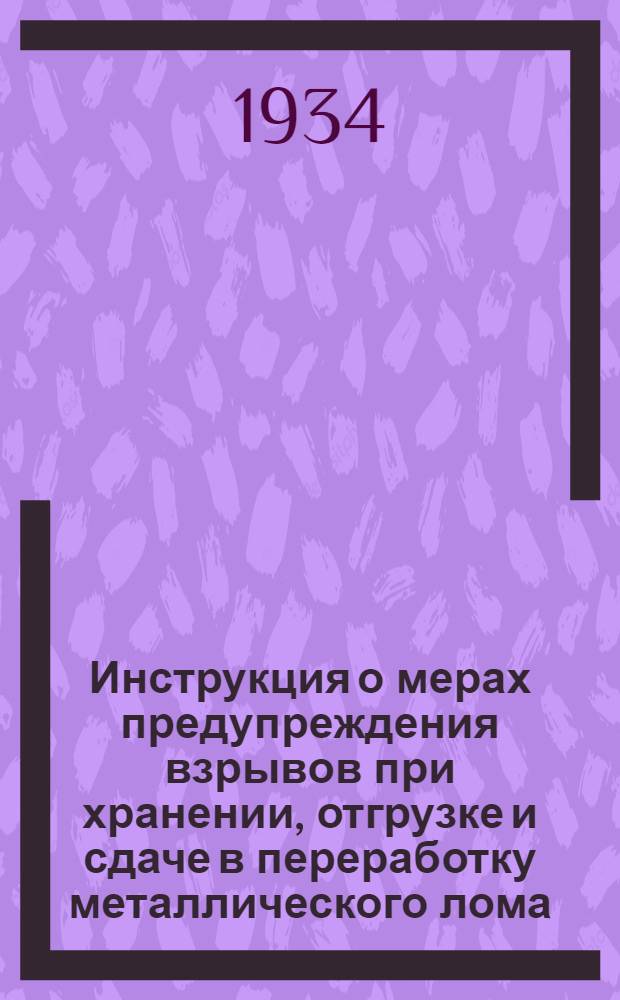 ... Инструкция о мерах предупреждения взрывов при хранении, отгрузке и сдаче в переработку металлического лома