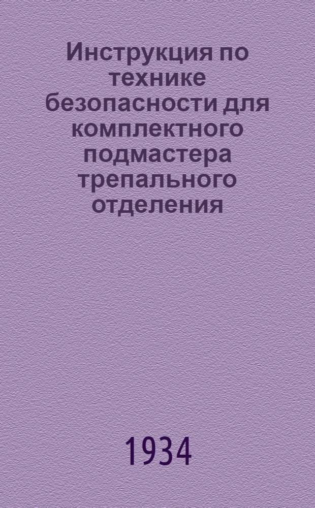 ... Инструкция по технике безопасности для комплектного подмастера трепального отделения