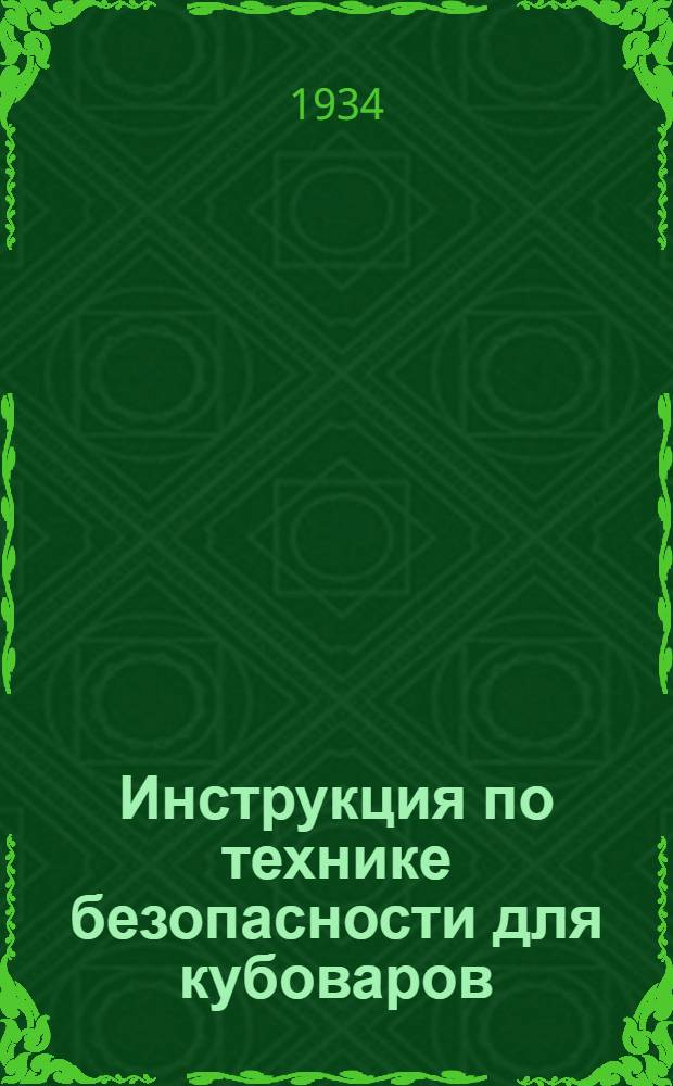 ... Инструкция по технике безопасности для кубоваров