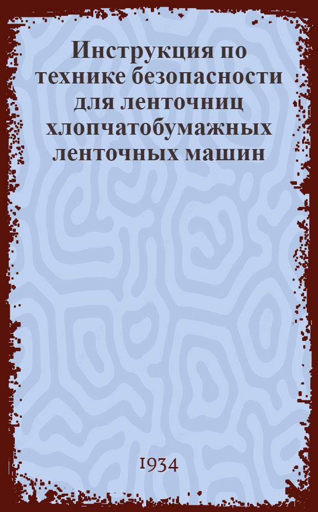... Инструкция по технике безопасности для ленточниц хлопчатобумажных ленточных машин