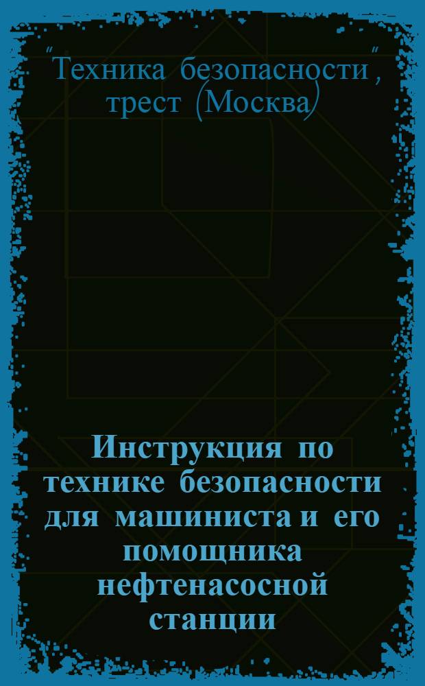 ... Инструкция по технике безопасности для машиниста и его помощника нефтенасосной станции