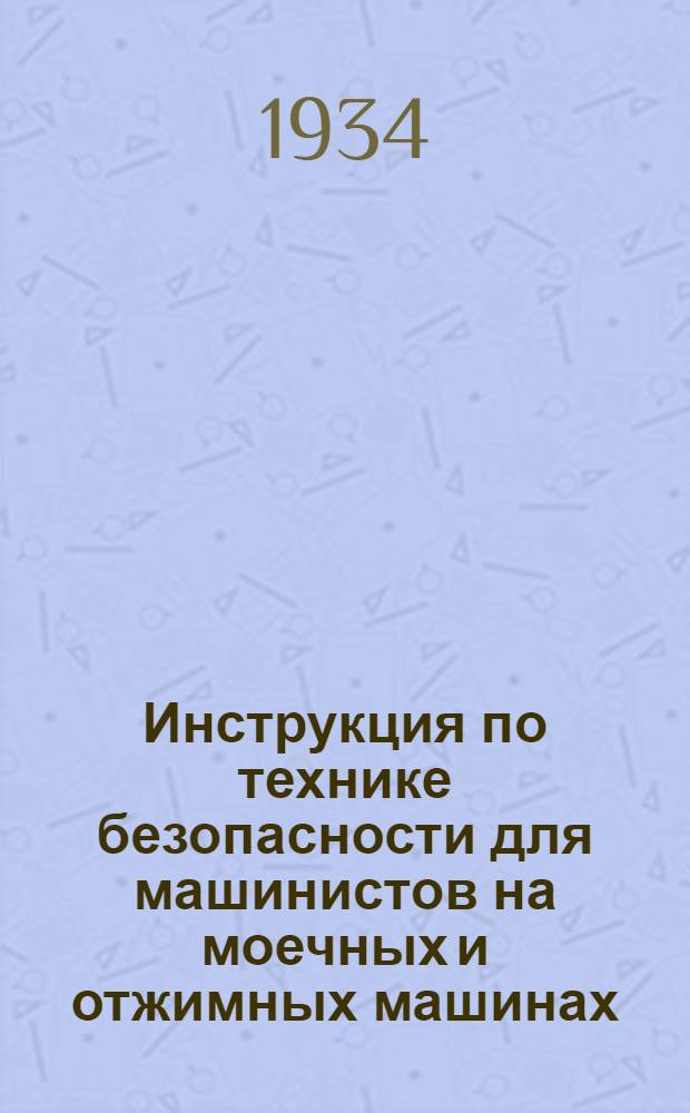 ... Инструкция по технике безопасности для машинистов на моечных и отжимных машинах