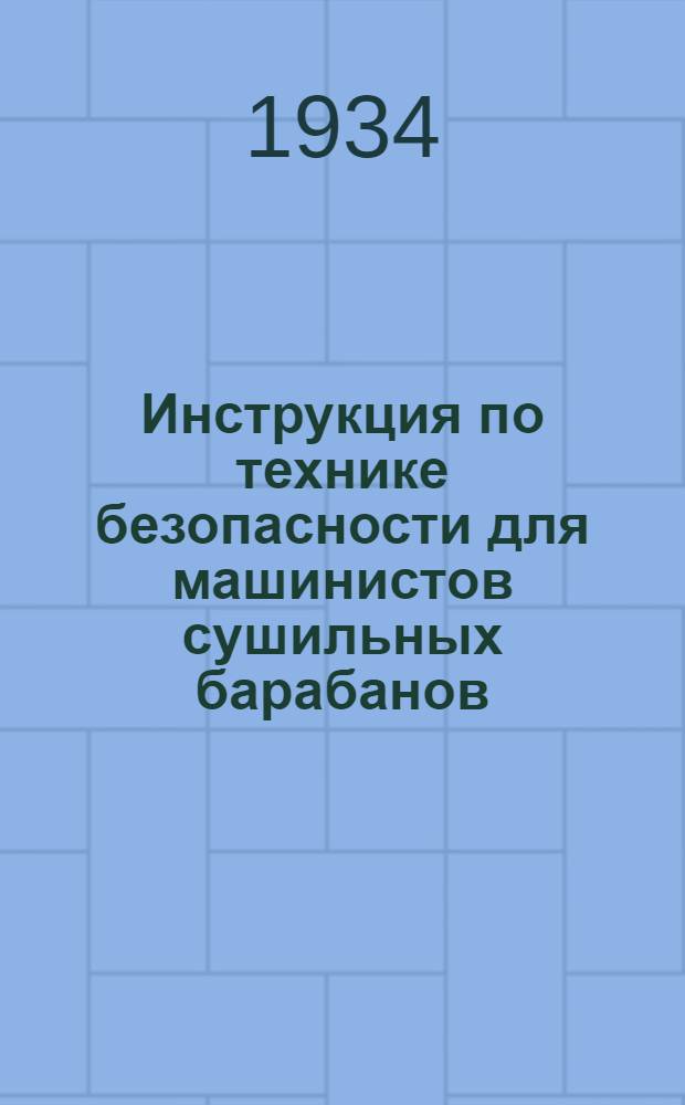 ... Инструкция по технике безопасности для машинистов сушильных барабанов