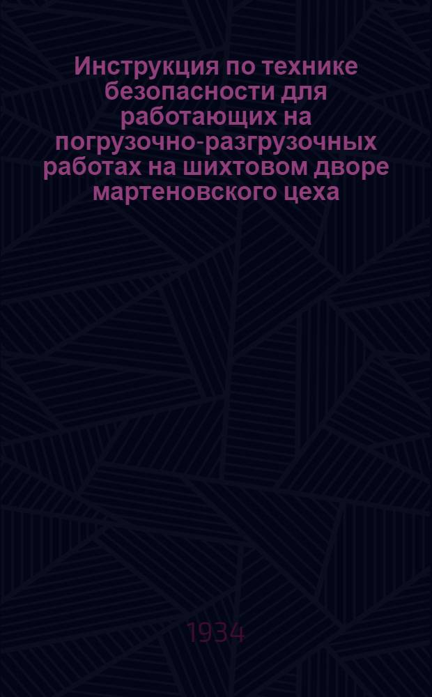 ... Инструкция по технике безопасности для работающих на погрузочно-разгрузочных работах на шихтовом дворе мартеновского цеха