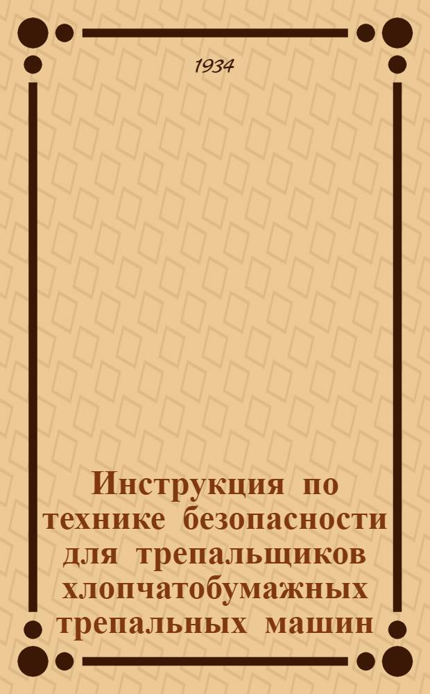 ... Инструкция по технике безопасности для трепальщиков хлопчатобумажных трепальных машин