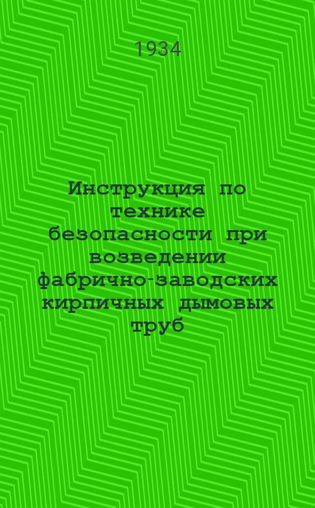 ... Инструкция по технике безопасности при возведении фабрично-заводских кирпичных дымовых труб