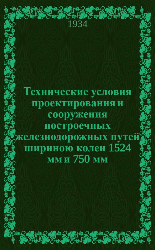 ... Технические условия проектирования и сооружения построечных железнодорожных путей шириною колеи 1524 мм и 750 мм