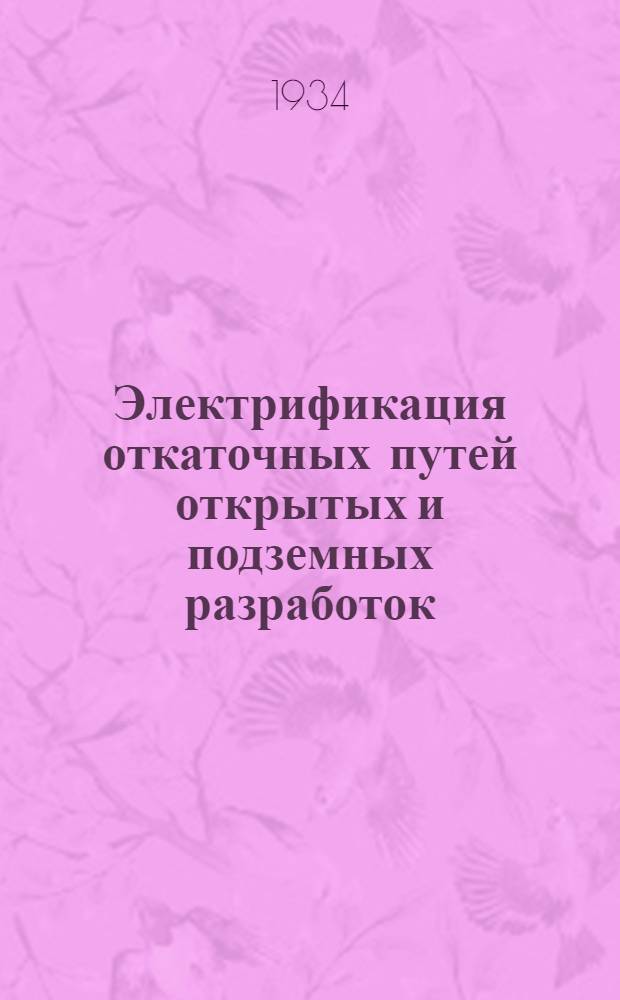 ... Электрификация откаточных путей открытых и подземных разработок