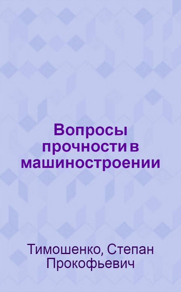 ... Вопросы прочности в машиностроении