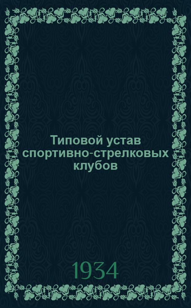 Типовой устав спортивно-стрелковых клубов