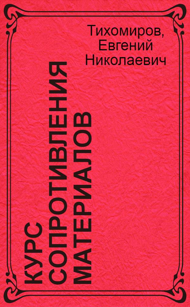 ... Курс сопротивления материалов : Допущено в качестве учебника в 1934 г. Всес. ком-том по высш. техн. образ. при ЦИК СССР