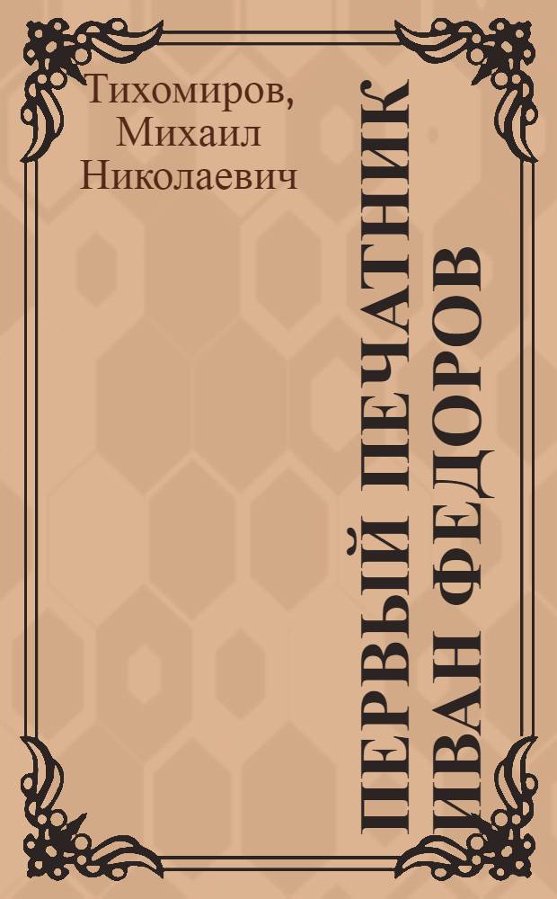 ... Первый печатник [Иван Федоров]
