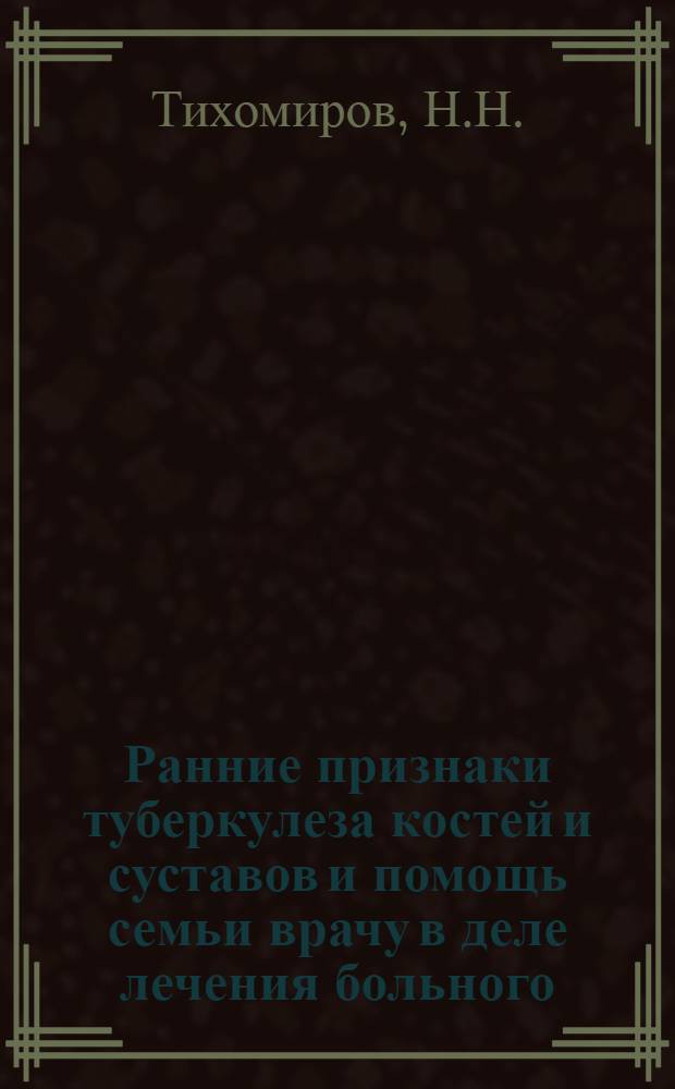 ... Ранние признаки туберкулеза костей и суставов и помощь семьи врачу в деле лечения больного