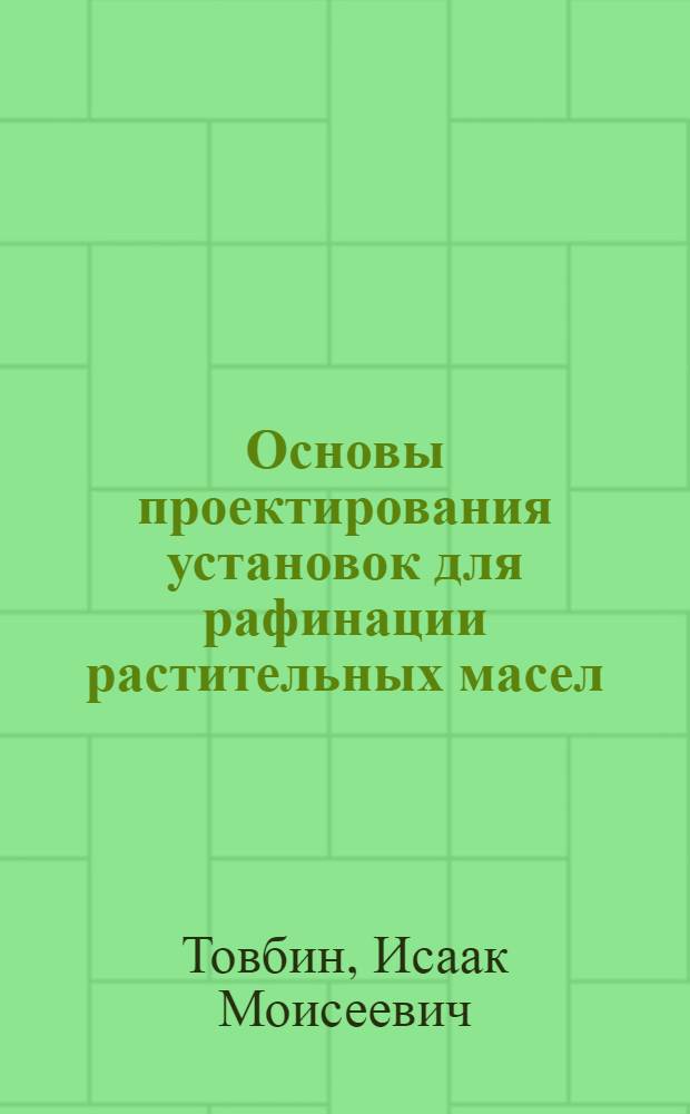 ... Основы проектирования установок для рафинации растительных масел