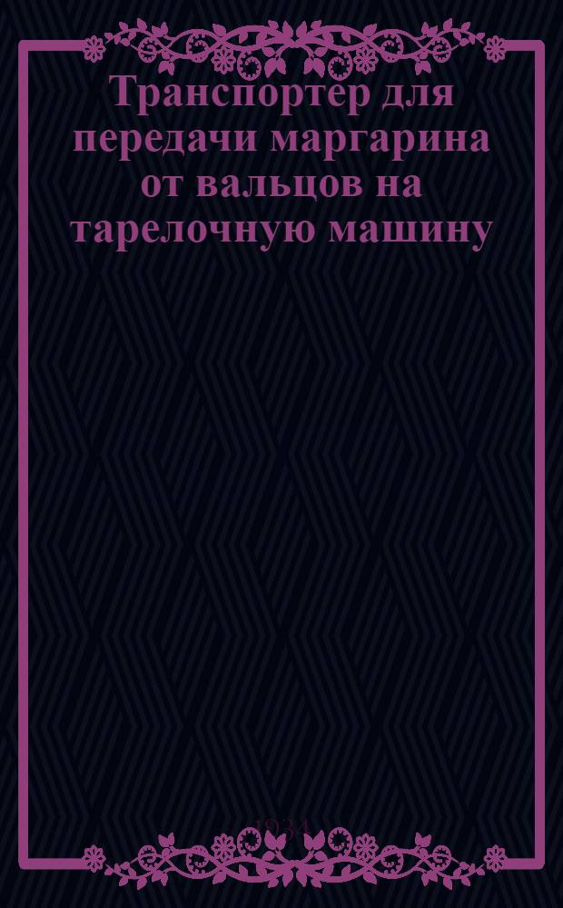... Транспортер для передачи маргарина от вальцов на тарелочную машину