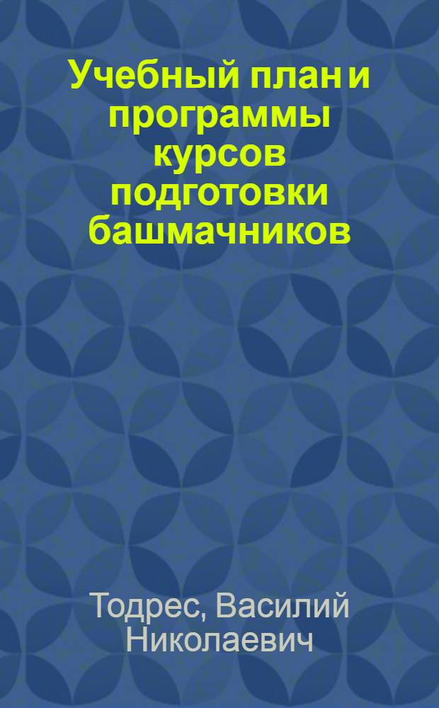 ... Учебный план и программы курсов подготовки башмачников (тормозильщиков)