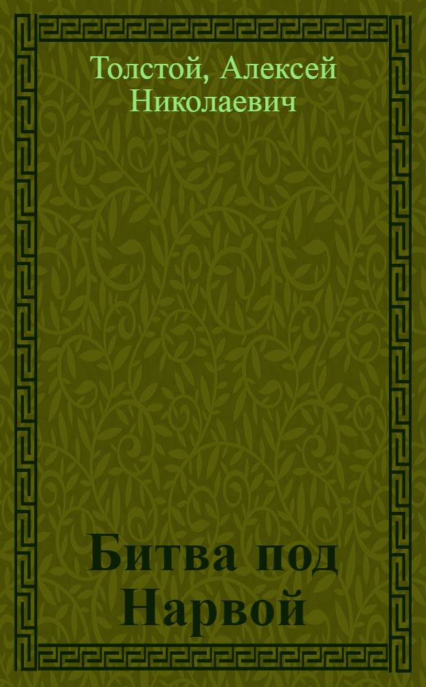 Битва под Нарвой : (Из 2 части романа "Петр I")