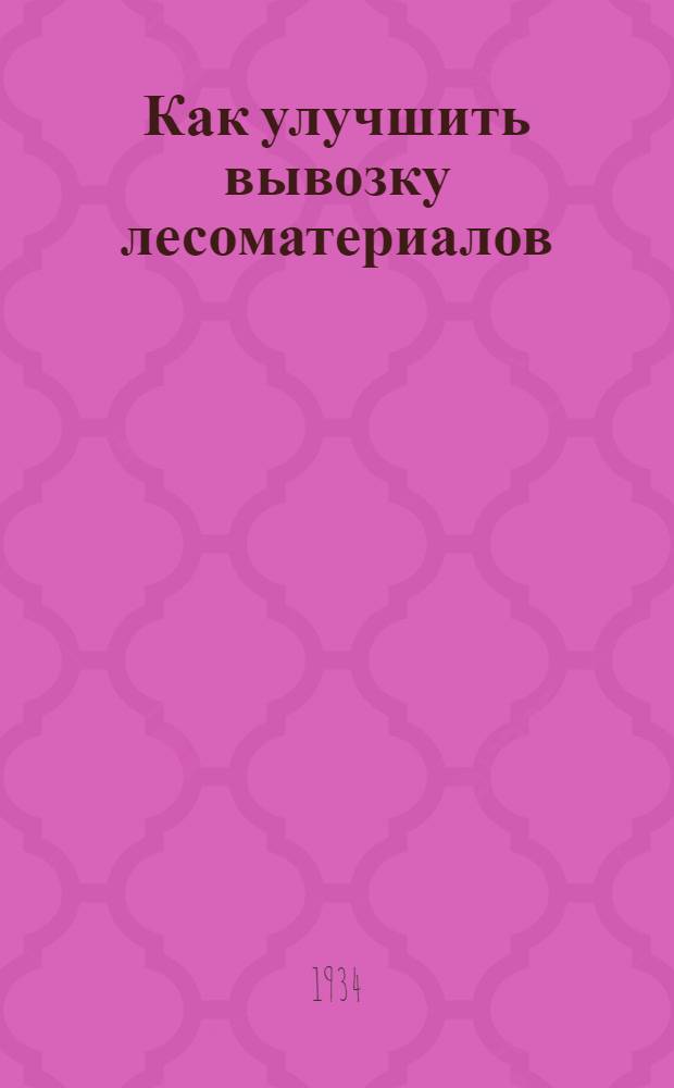 ... Как улучшить вывозку лесоматериалов
