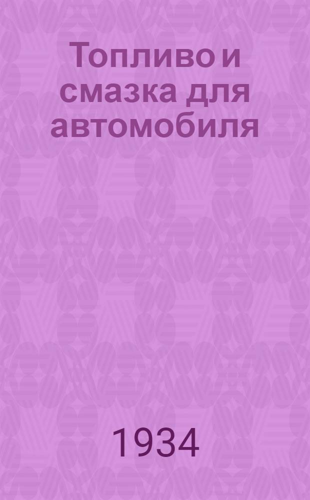Топливо и смазка для автомобиля : Сборник