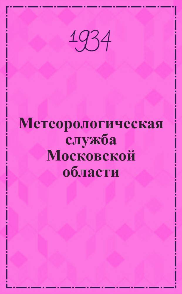 ... Метеорологическая служба Московской области
