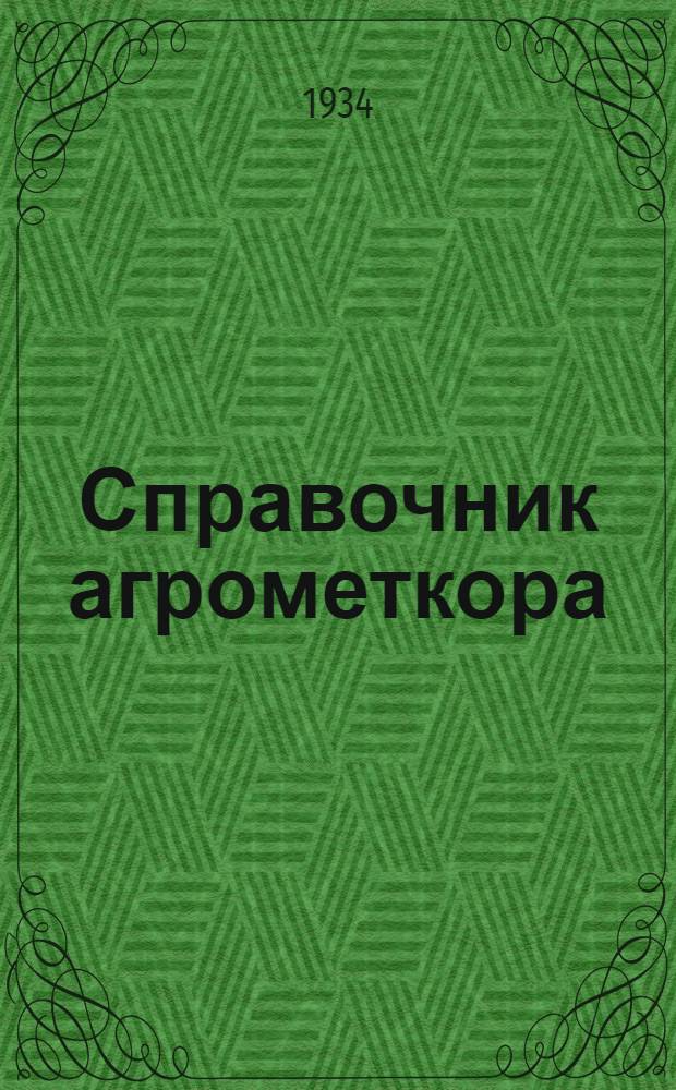 ... Справочник агрометкора