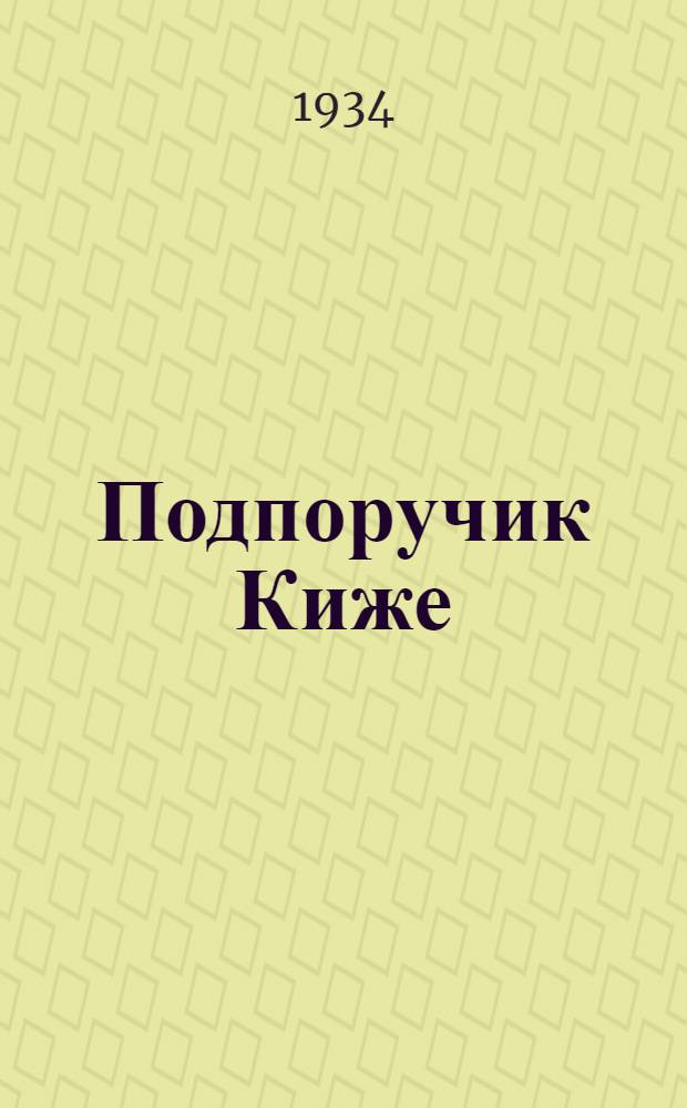 ...Подпоручик Киже : Рассказ