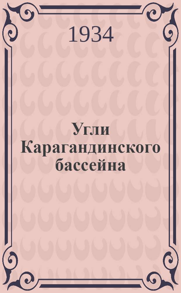 ... Угли Карагандинского бассейна