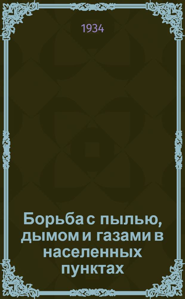 ... Борьба с пылью, дымом и газами в населенных пунктах : 81 рис. в тексте