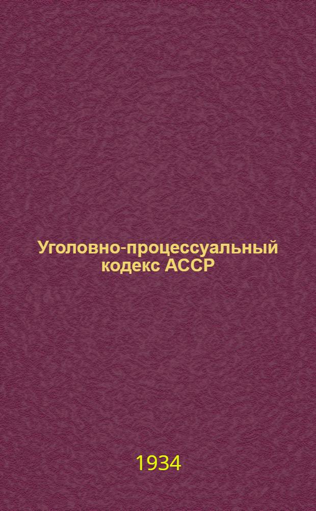 Уголовно-процессуальный кодекс АССР