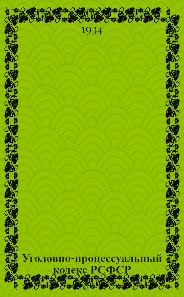 Уголовно-процессуальный кодекс РСФСР