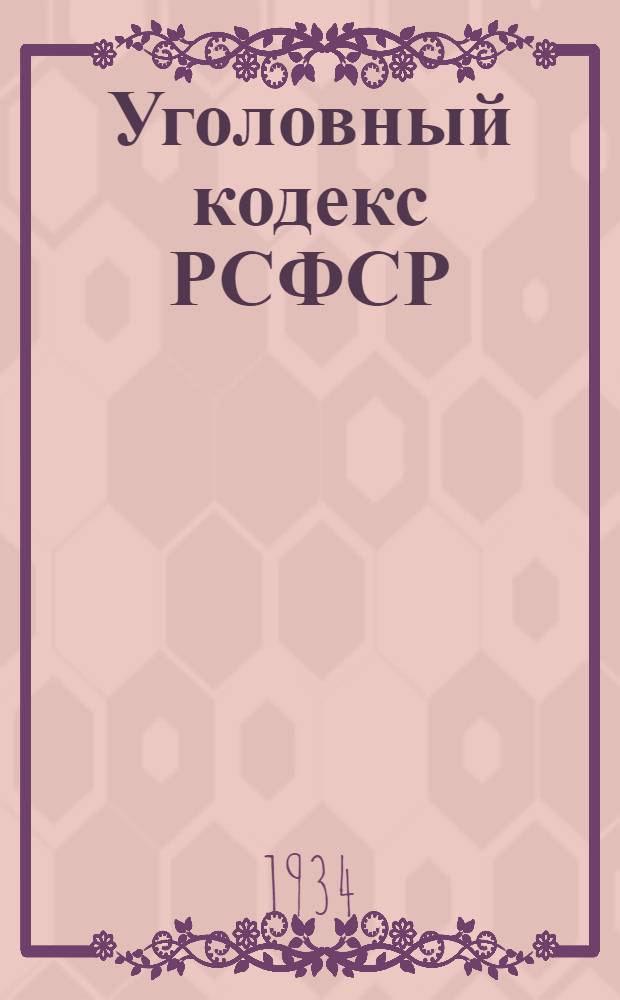 ... Уголовный кодекс РСФСР : С изменениями до 1 окт. 1934 г. : Офиц. текст : С прил. постатейно-систематизированных материалов