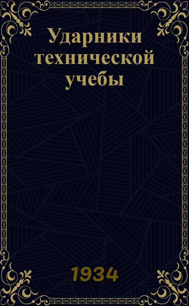 ... Ударники технической учебы : Опыт передовых предприятий Зап. обл