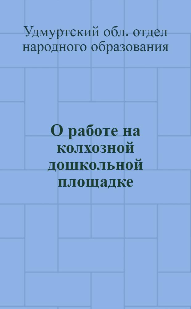 О работе на колхозной дошкольной площадке : Метод. пособие в помощь начинающему дошкольному работнику