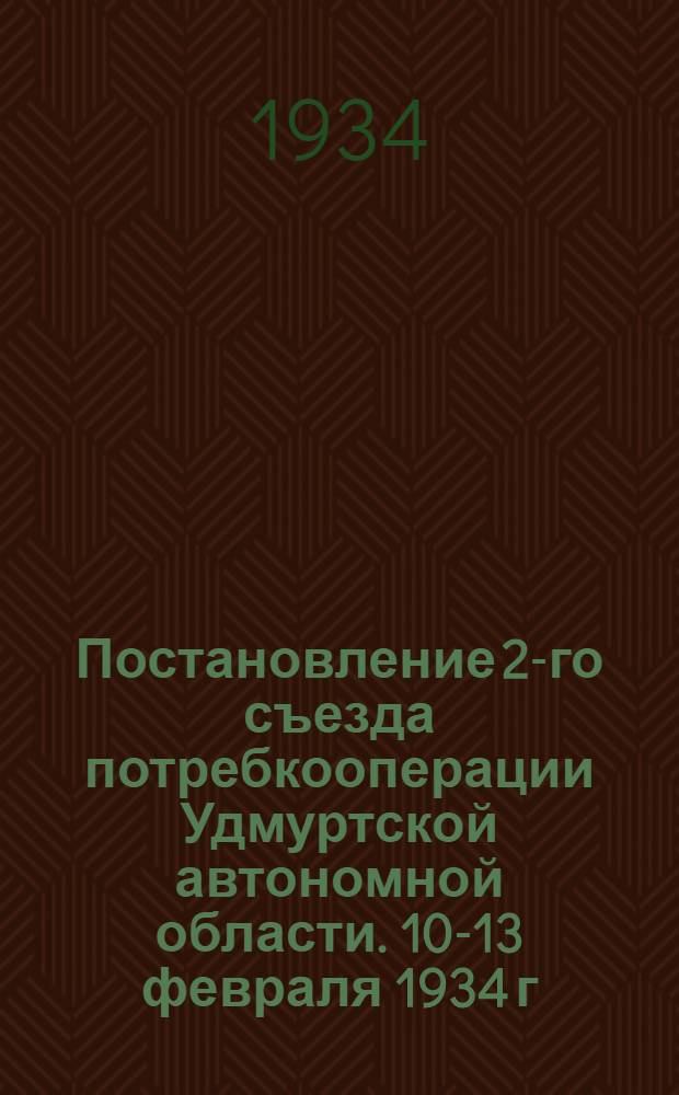 Постановление 2-го съезда потребкооперации Удмуртской автономной области. 10-13 февраля 1934 г.