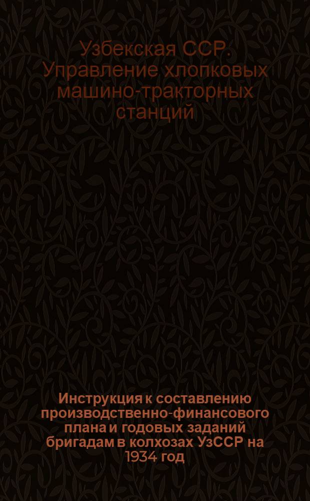 Инструкция к составлению производственно-финансового плана и годовых заданий бригадам в колхозах УзССР на 1934 год