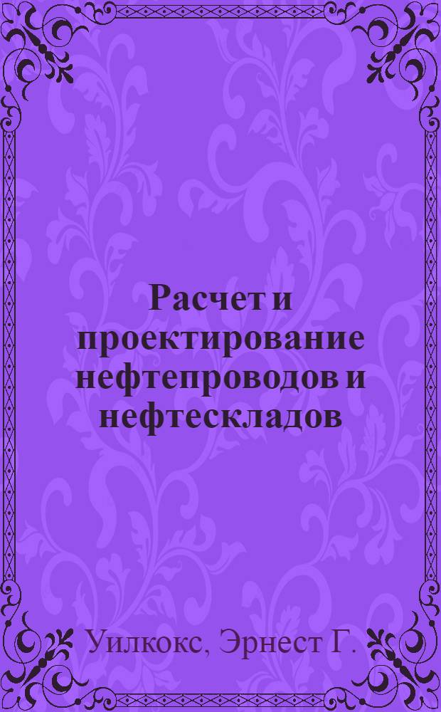 ... Расчет и проектирование нефтепроводов и нефтескладов