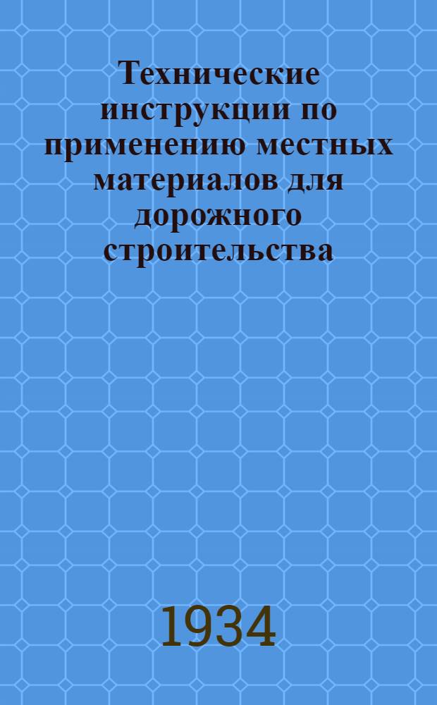 Технические инструкции по применению местных материалов для дорожного строительства