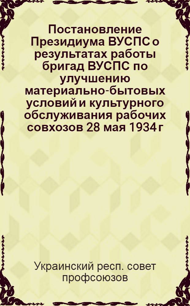Постановление Президиума ВУСПС о результатах работы бригад ВУСПС по улучшению материально-бытовых условий и культурного обслуживания рабочих совхозов 28 мая 1934 г.