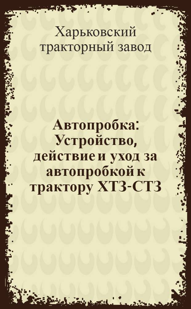 Автопробка : Устройство, действие и уход за автопробкой к трактору ХТЗ-СТЗ