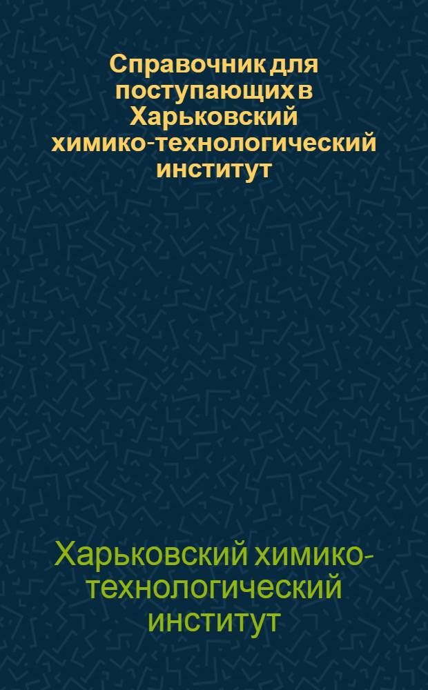 Справочник для поступающих в Харьковский химико-технологический институт