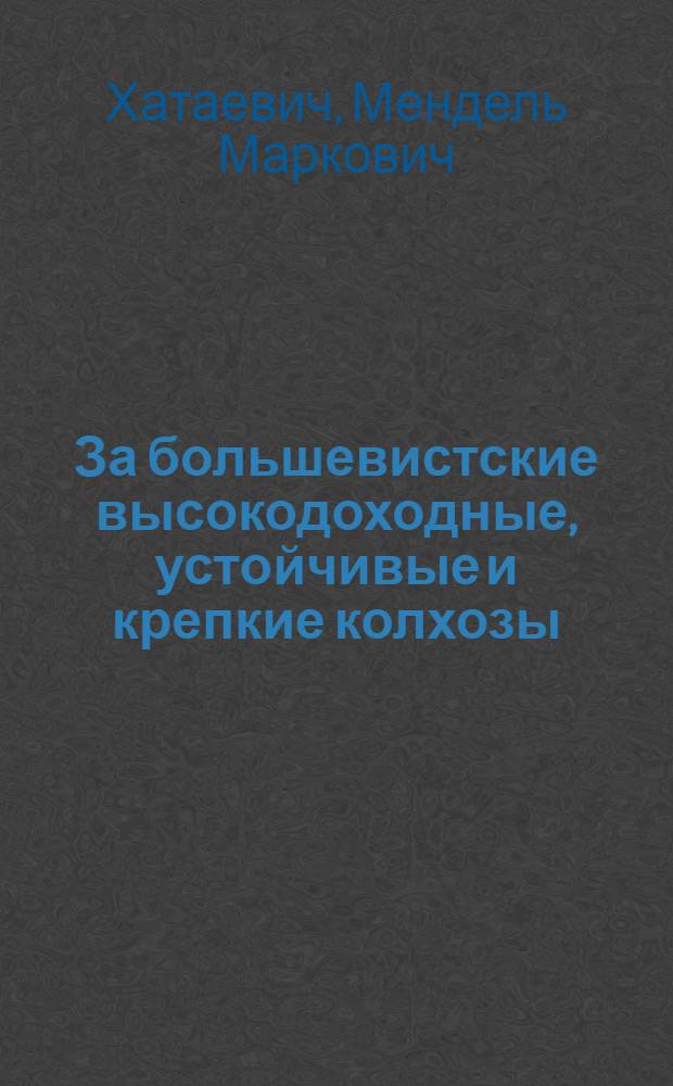 За большевистские высокодоходные, устойчивые и крепкие колхозы : Доклад и заключительное слово на Областном слете передовых колхозов Днепропетровщины 29 сентября 1934 года