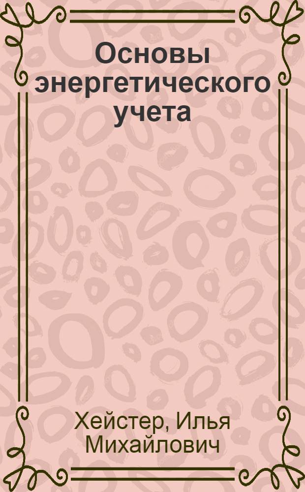... Основы энергетического учета