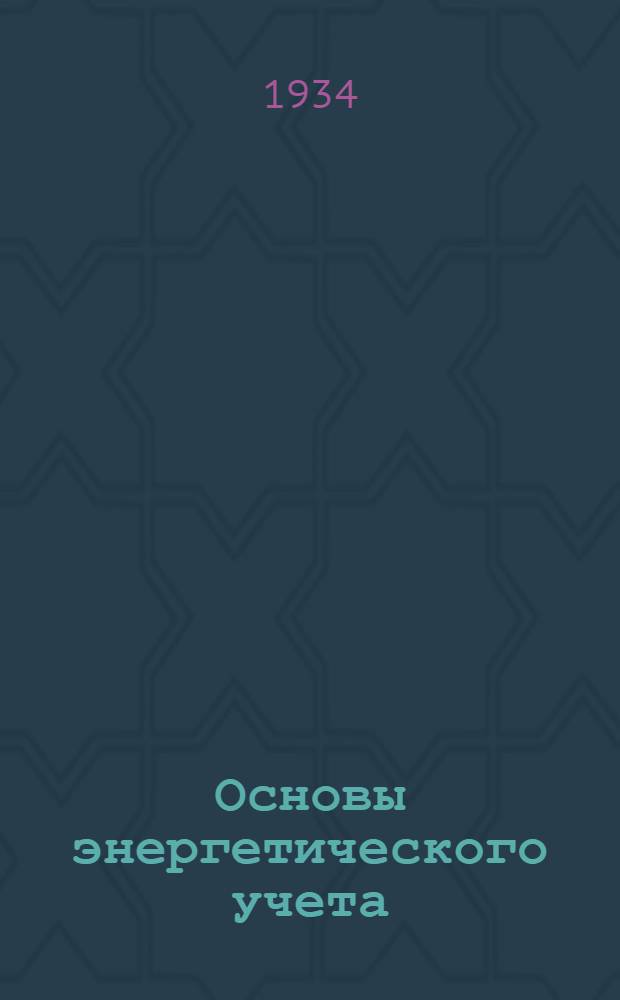 ... Основы энергетического учета