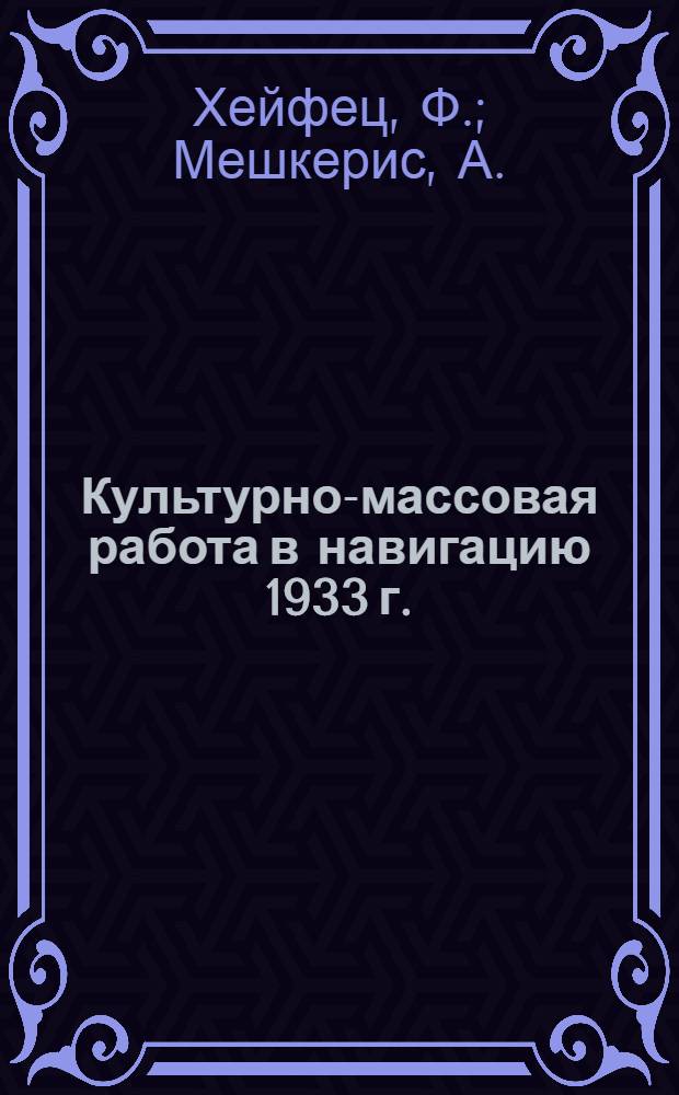 ... Культурно-массовая работа в навигацию 1933 г. : (Опыт работы)